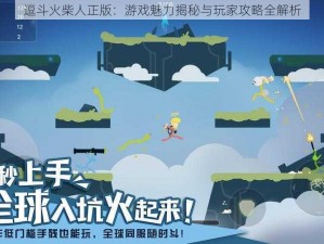 逗斗火柴人正版：游戏魅力揭秘与玩家攻略全解析