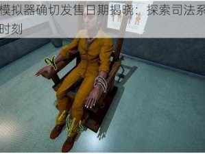 监狱模拟器确切发售日期揭晓：探索司法系统的真实时刻