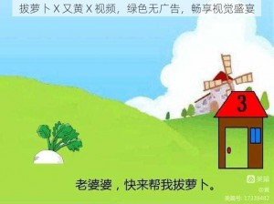 拔萝卜 X 又黄 X 视频，绿色无广告，畅享视觉盛宴