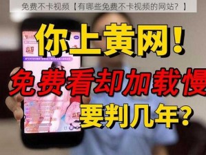 免费不卡视频【有哪些免费不卡视频的网站？】