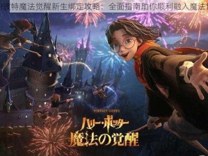 哈利波特魔法觉醒新生绑定攻略：全面指南助你顺利融入魔法世界