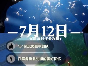 光遇1月12日攻略：详解每日任务完成技巧 2022最新版光遇每日任务指南