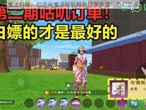 创新魔法料理：创造与魔法咕叽特色订单食谱：奇幻口感之旅