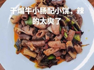 四川少 BBB 搡 BBB 爽爽爽，一款让你欲罢不能的四川特色美食