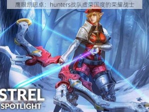 鹰眼凯思卓：hunters战队虚荣国度的荣耀战士