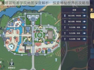 魔塔冒险者学院地图深度解析：探索神秘世界的攻略指南