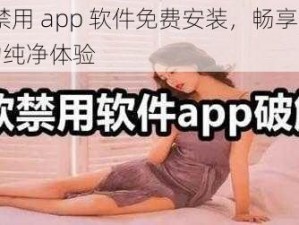 18 款禁用 app 软件免费安装，畅享无广告干扰的纯净体验