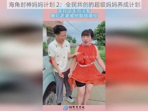 海角封神妈妈计划 2：全民共创的超级妈妈养成计划