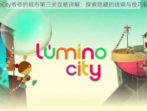 LuminoCity爷爷的城市第三关攻略详解：探索隐藏的线索与技巧轻松通关