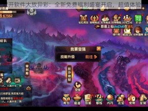 无双之王双开软件大放异彩：全新免费福利盛宴开启，超值体验全程无限制