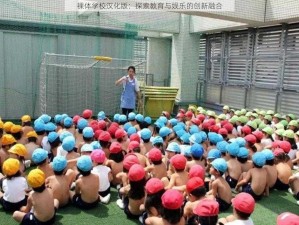 裸体学校汉化版：探索教育与娱乐的创新融合