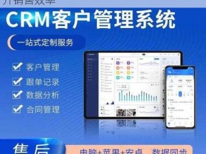 成免费crm 系统，一站式客户关系管理，提升销售效率