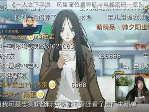 《一人之下手游：风星潼位置导航与电梯密码一览》