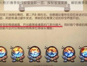 第五人格31赛季排位珍宝全新一览：探秘珍宝奖励，解锁赛季荣耀之路