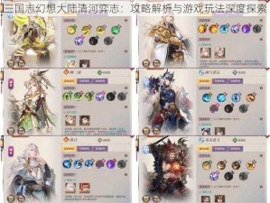 三国志幻想大陆清河弈志：攻略解析与游戏玩法深度探索