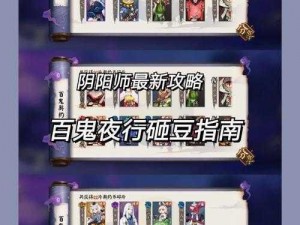 阴阳师手游百鬼夜行深度攻略：如何有效策略规划通关心得分享