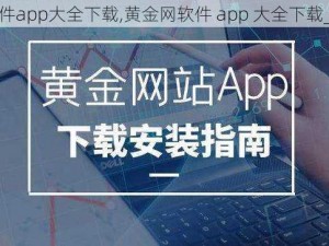 黄金网软件app大全下载,黄金网软件 app 大全下载_官方下载