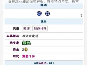 泰拉瑞亚邪箭强势解析：性能特点与实用指南