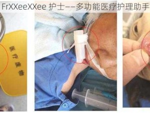 FrXXeeXXee 护士——多功能医疗护理助手