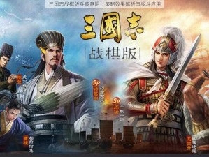 三国志战棋版兵疲意阻：策略效果解析与战斗应用