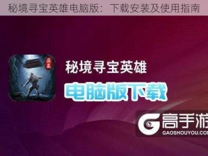 秘境寻宝英雄电脑版：下载安装及使用指南