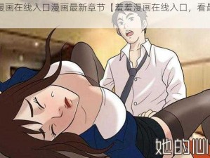 羞羞漫画在线入口漫画最新章节【羞羞漫画在线入口，看最新章节】