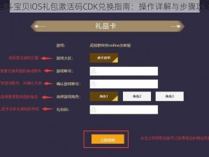 格斗宝贝IOS礼包激活码CDK兑换指南：操作详解与步骤攻略