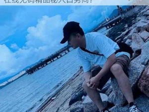 91在线无码精品秘入口男同—如何获取91 在线无码精品秘入口男同？