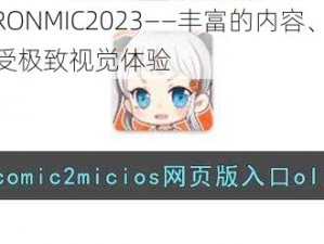 JMCOMICRONMIC2023——丰富的内容、高清画质，让你享受极致视觉体验