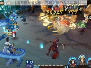 《阴阳师秘境探索：百妖之巅的入法秘籍》