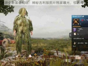 绝地求生手游全新装备揭晓：神秘吉利服图片独家曝光，惊艳特性一览无余