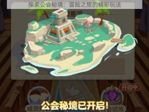 探索公会秘境：冒险之旅的精彩玩法