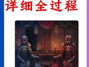 《纸嫁衣1攻略：第五章密室之谜解析》