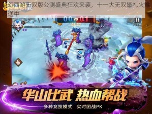 梦幻西游无双版公测盛典狂欢来袭，十一大无双壕礼火爆派送中