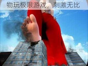 3D人物做剧烈游戏_3D 人物玩极限游戏，刺激无比