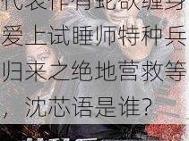 知名演员、歌手，代表作有蛇欲缠身爱上试睡师特种兵归来之绝地营救等，沈芯语是谁？