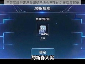 王者荣耀限定皮肤赠送不收会产生的后果深度解析