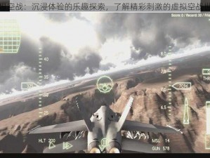 幻想空战：沉浸体验的乐趣探索，了解精彩刺激的虚拟空战世界