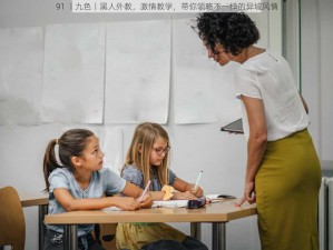 91 丨九色丨黑人外教，激情教学，带你领略不一样的异域风情