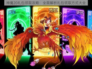 神魔20礼包领取攻略：全面解析礼包领取方式大全