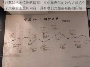 杭州苏轼纪念馆攻略指南：文化与自然的融合之旅这个突出了文章的主题和内容，具有吸引力和清晰的指向性