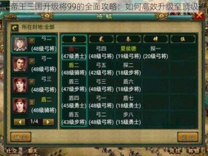 关于帝王三国升级将99的全面攻略：如何高效升级至顶级将领