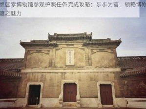 绝区零博物馆参观护照任务完成攻略：步步为营，领略博物馆之魅力