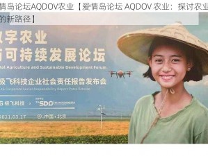 爱情岛论坛AQDOV农业【爱情岛论坛 AQDOV 农业：探讨农业发展的新路径】