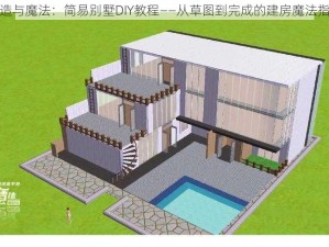 创造与魔法：简易别墅DIY教程——从草图到完成的建房魔法指南