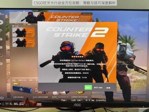 CSGO狂牙大行动全方位攻略：策略与技巧深度解析