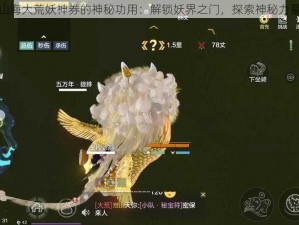 妄想山海大荒妖神券的神秘功用：解锁妖界之门，探索神秘力量之源