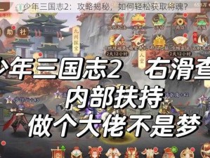 少年三国志2：攻略揭秘，如何轻松获取将魂？