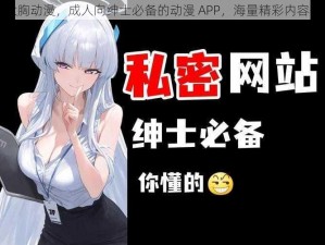 无尽大胸动漫，成人向绅士必备的动漫 APP，海量精彩内容等你来