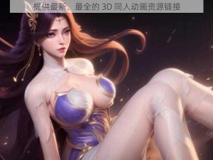 提供最新、最全的 3D 同人动画资源链接